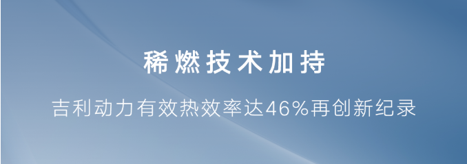 稀燃技术加持，吉利动力有效热效率达46%再创新纪录