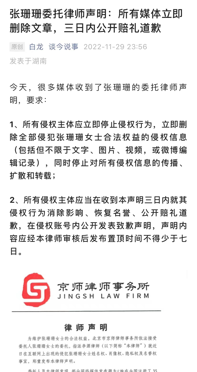 张珊珊委托律师发布声明：所有媒体立即删除信息，公开致歉