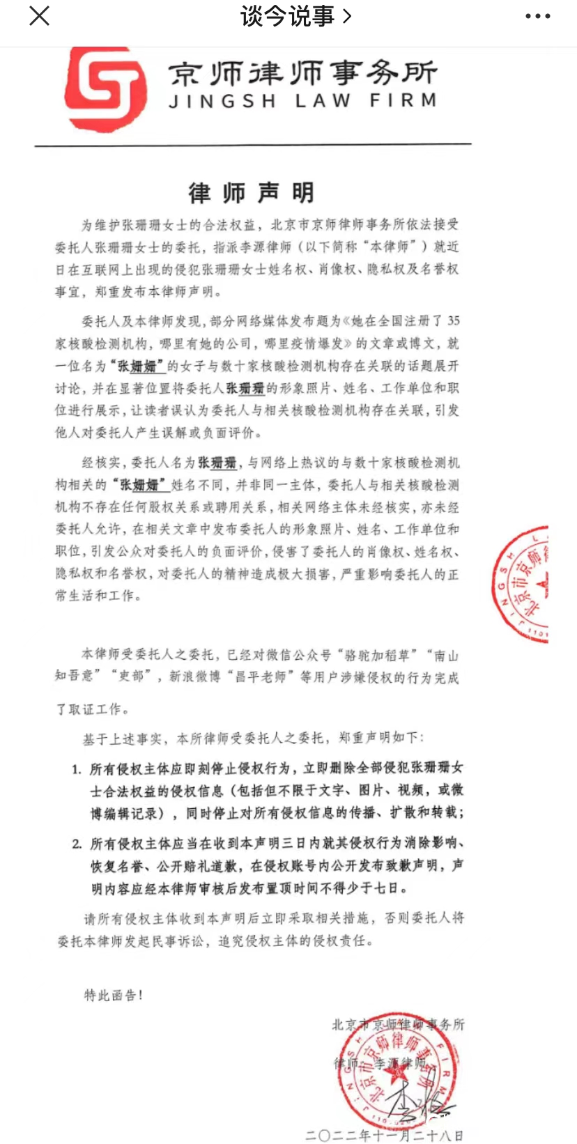 张珊珊委托律师发布声明：所有媒体立即删除信息，公开致歉