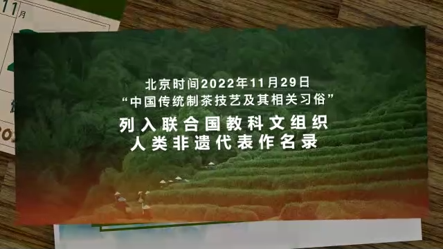 “中国传统制茶技艺及其相关习俗”成功申遗