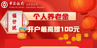 ​中国银行“个人养老金”开户有礼，最高赠100元微信立减金