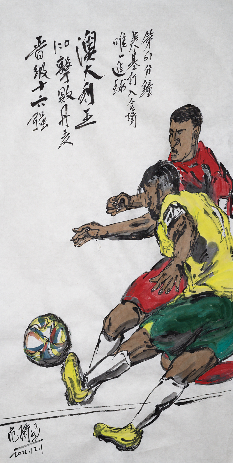 潮起潮落总关情 球入球失动人心——著名画家范扬将世界杯难忘瞬间描绘于方寸之间