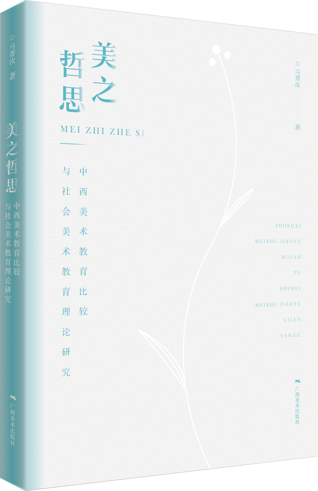 央美教授马菁汝新书《美之哲思》发布，解读新时代美育理念