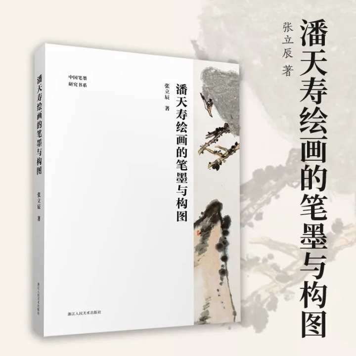中国画的理法与格趣——著名画家张立辰《潘天寿绘画的笔墨与构图》新书首发分享会成功举办
