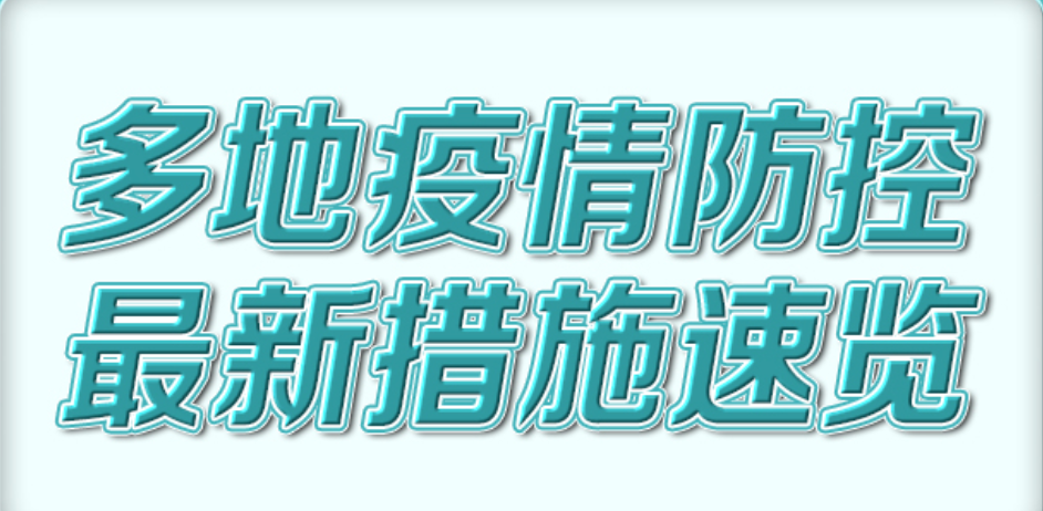 多地疫情防控最新措施速览