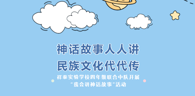 济南市历城区祥泰实验学校四年级开展“我会讲神话故事”活动