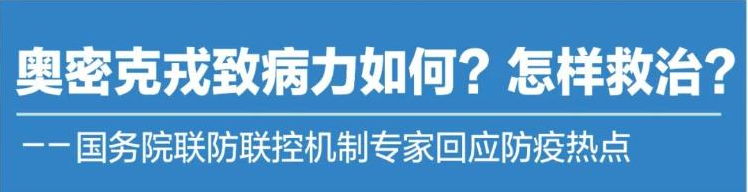 奥密克戎致病力大幅降低，以上呼吸道症状为主