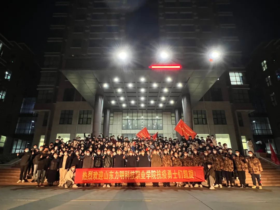 山东力明科技职业学院隆重迎接支援泰安市的181名抗疫勇士平安凯旋
