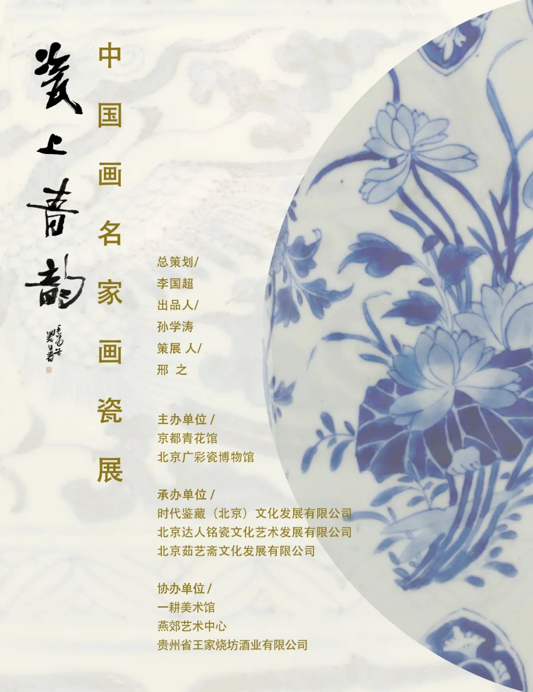 著名画家张军博应邀参展，“瓷上青韵——中国画名家画瓷展”12月30日将在北京开展