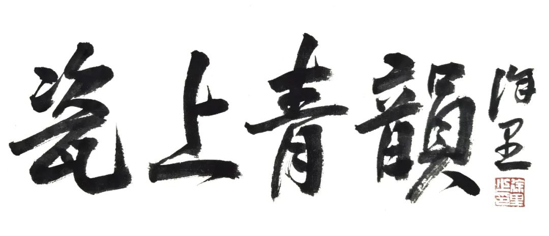 著名画家张军博应邀参展，“瓷上青韵——中国画名家画瓷展”12月30日将在北京开展