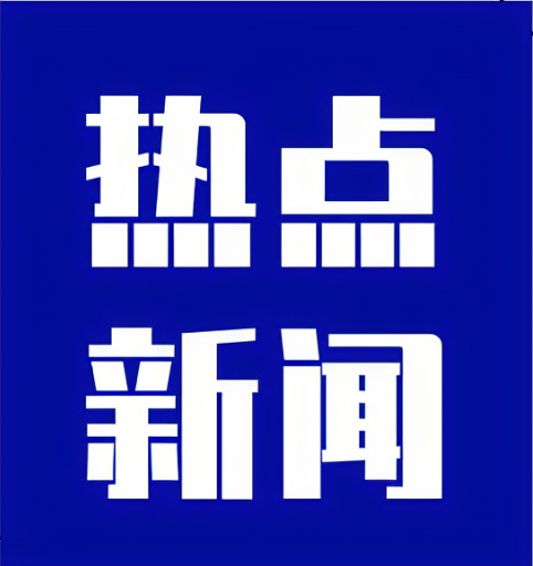 国务院联防联控机制对“优化就医流程 做好医疗服务”提出五点要求