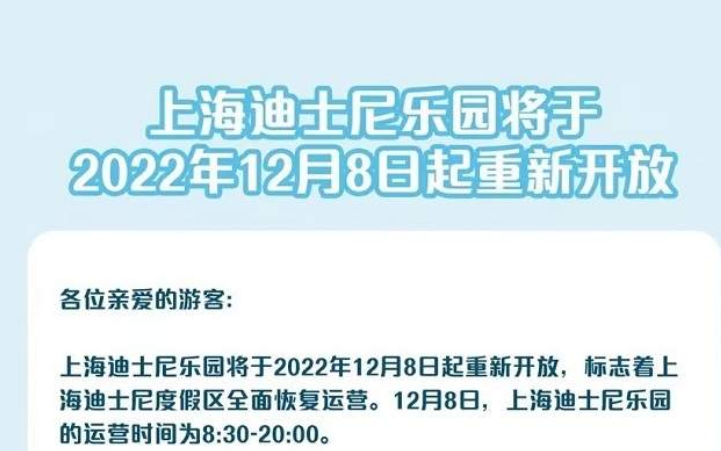 上海迪士尼乐园12月8日起重新开放