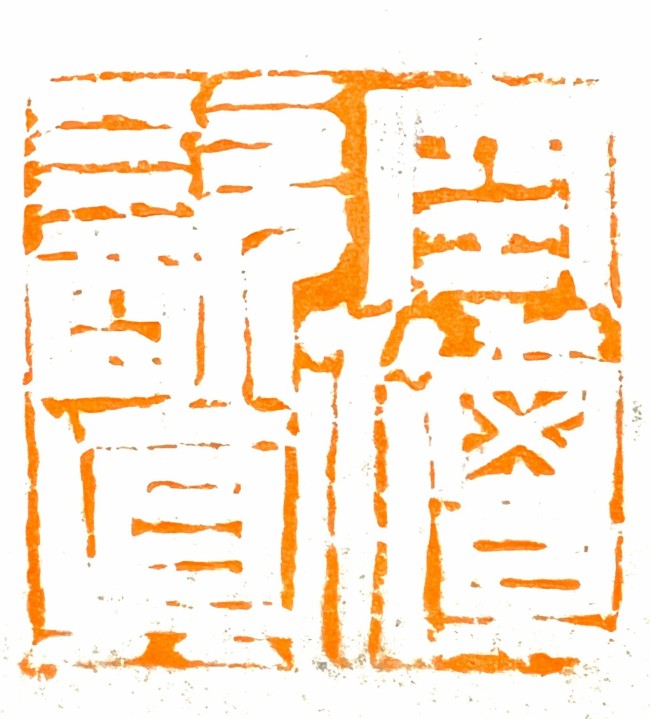 抟沙为器——从著名艺术家魏广君的篆刻悟出的道理