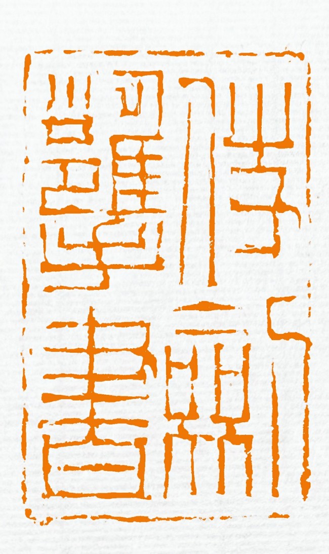 抟沙为器——从著名艺术家魏广君的篆刻悟出的道理