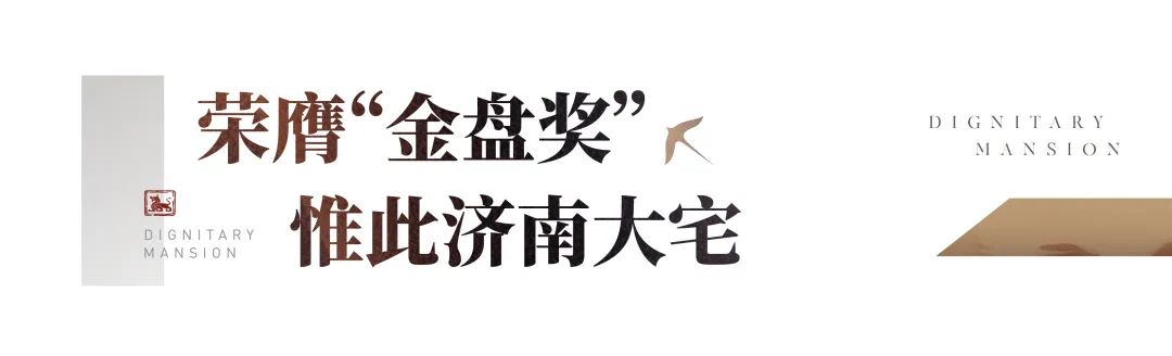 济南越秀·麓端府荣膺“金盘奖”，演绎“打破标准”的高阶段位