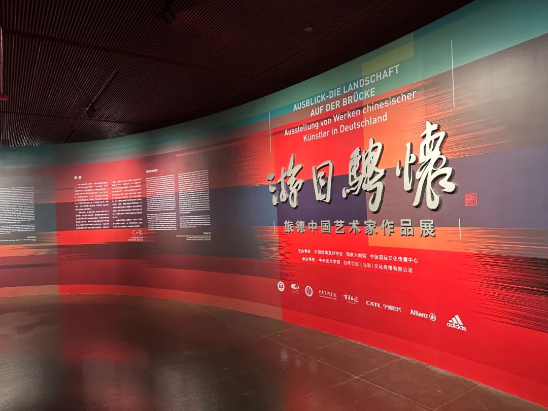 游目骋怀：旅德中国艺术家作品展亮相国家大剧院