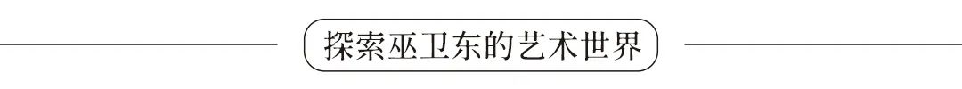 解读著名画家巫卫东的精神美学：让中国精神在文艺高峰上闪亮