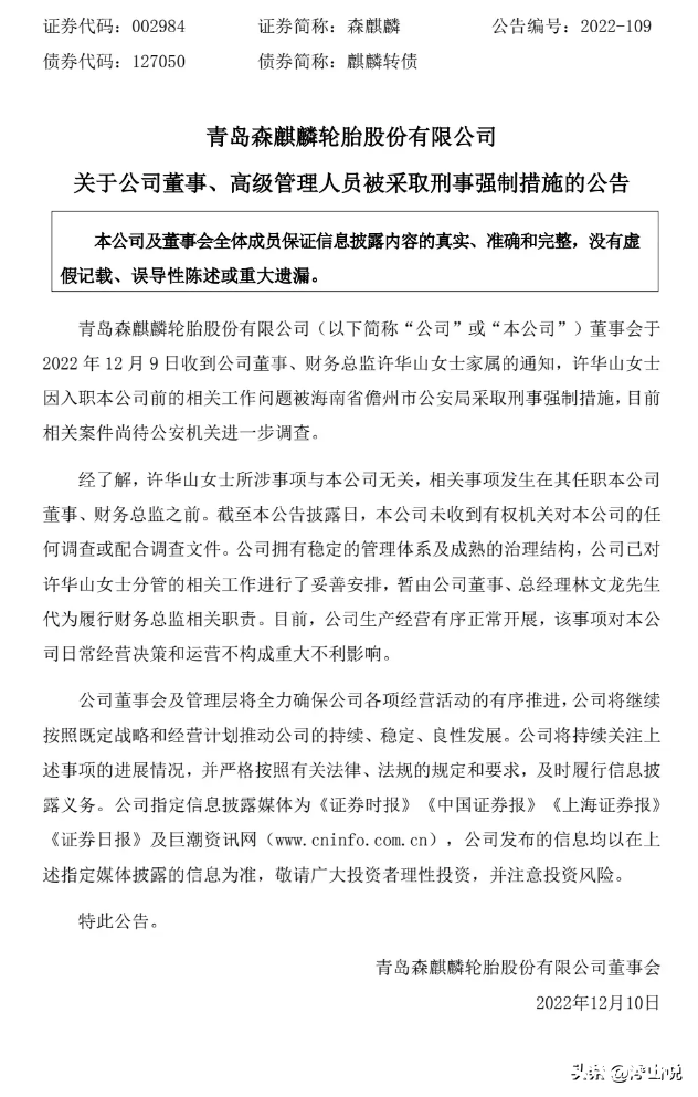 财务总监被采取刑事强制措施，青岛森麒麟表示所涉事项与公司无关