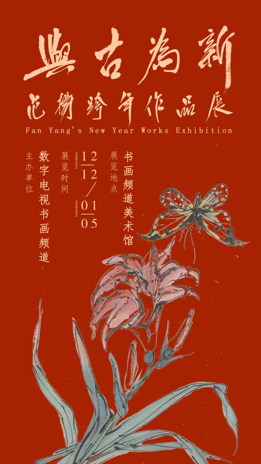 “与古为新·范扬跨年作品展”今日在北京书画频道美术馆展出