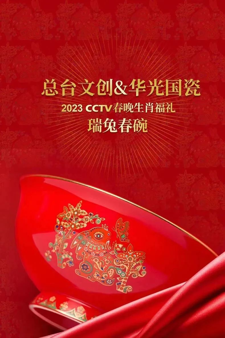 捧华光春碗  看总台春晚——CCTV2023春晚淄博华光国瓷生肖福礼“瑞兔春碗”正式上市