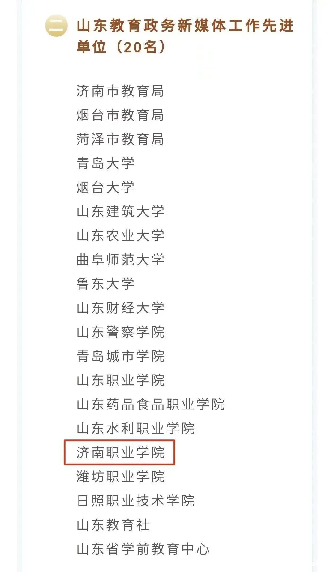 济南职业学院获评山东教育政务新媒体工作先进单位