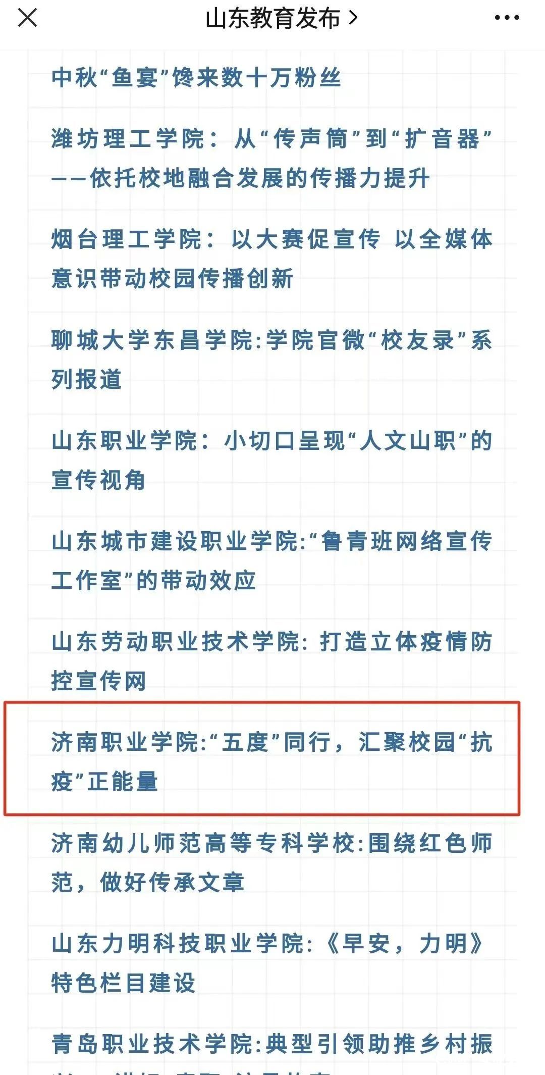 济南职业学院获评山东教育政务新媒体工作先进单位