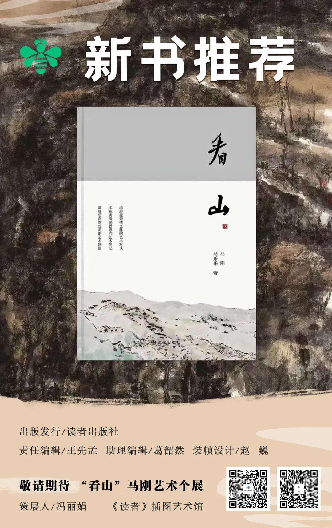 仁者乐山·山岳沉静·隐游证道——马刚＆马乐乐新书《看山》即将出版