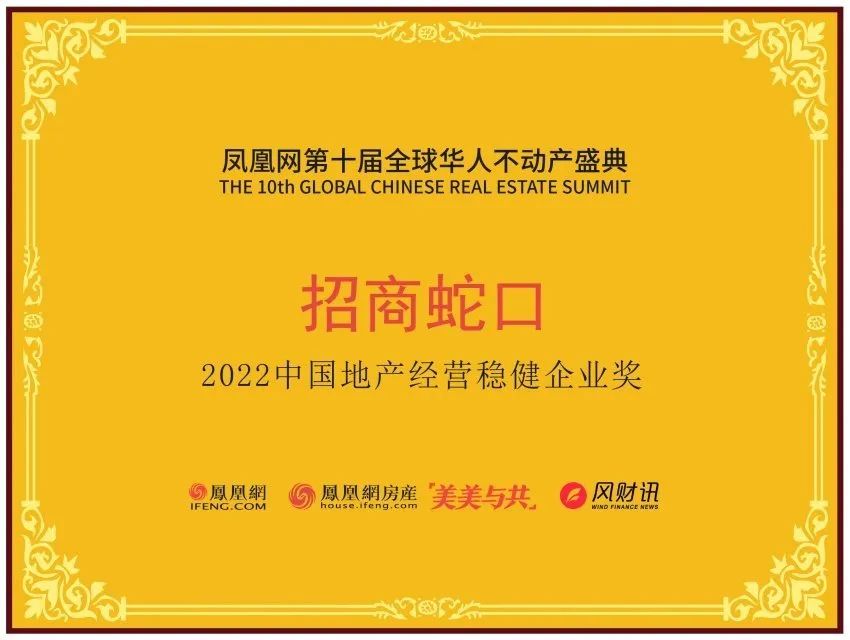 招商蛇口荣获“2022中国地产经营稳健企业奖”等荣誉