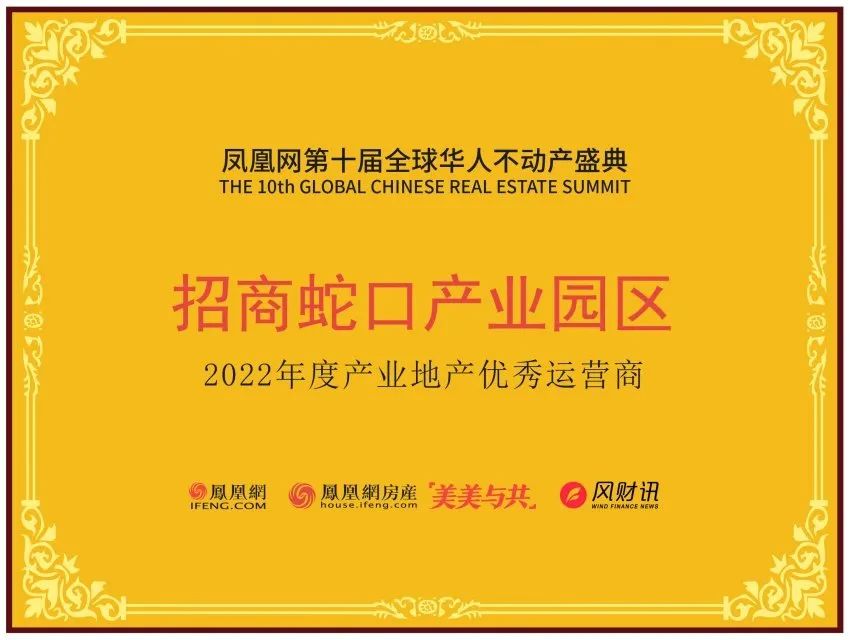 招商蛇口荣获“2022中国地产经营稳健企业奖”等荣誉