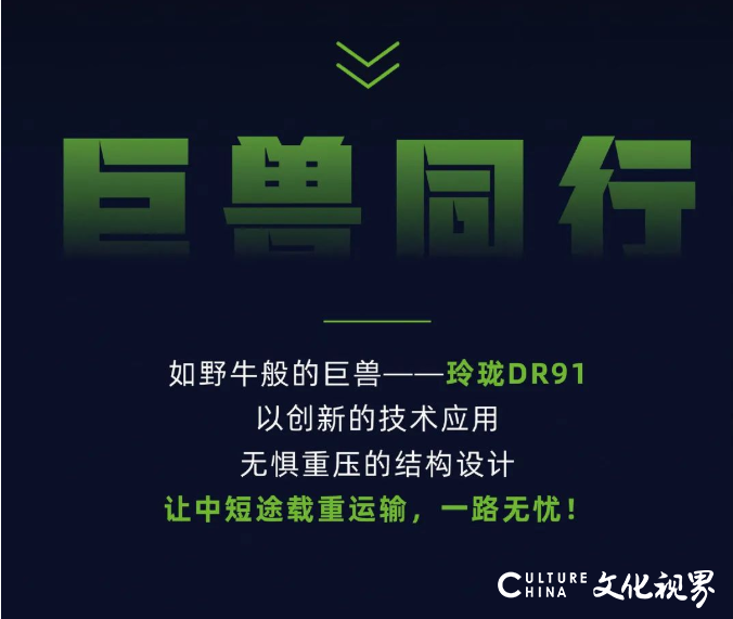 巨兽出动！玲珑DR91轮胎皮实耐造  无惧重压挑战