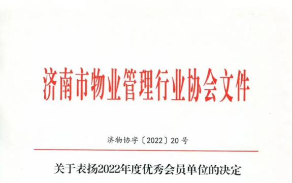 银丰物业荣获济南市物业管理行业协会“2022年度优秀会员单位”等多项荣誉