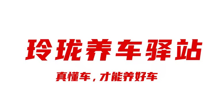 凝心聚力  高歌猛进——玲珑养车驿站山东运营商交流会圆满举办