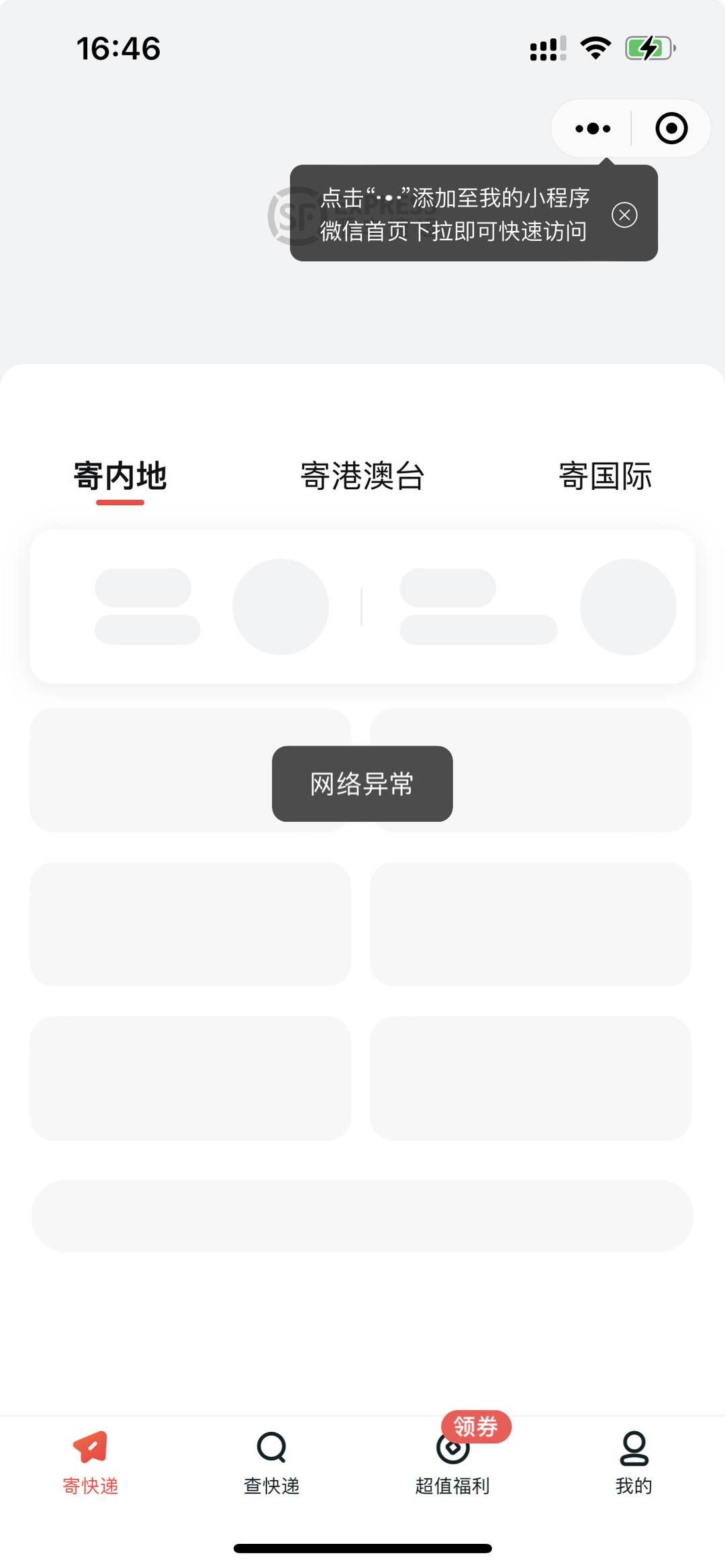 “顺丰崩了”又上热搜，小程序提示网络异常