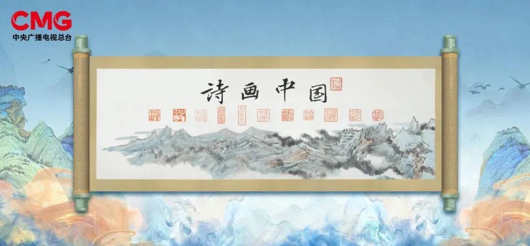 打开《诗画中国》，跟范迪安、黄小峰一起云游中国山水画境