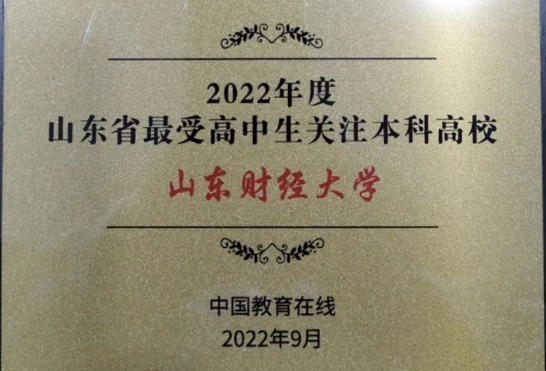 山财大获评“山东教育政务新媒体工作先进单位”及“最受高中生关注本科高校”