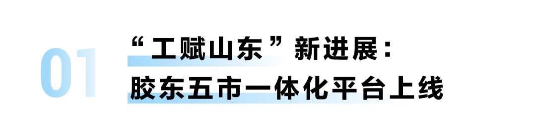 “工赋山东”再提速，卡奥斯点亮城市经济发展“风向标”