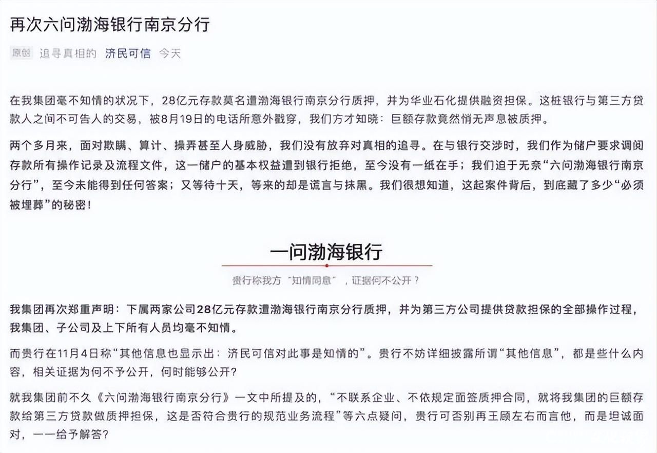 “渤海银行28亿元”事件孰是孰非？民企济民可信巨额存款“悬空”何时能解？