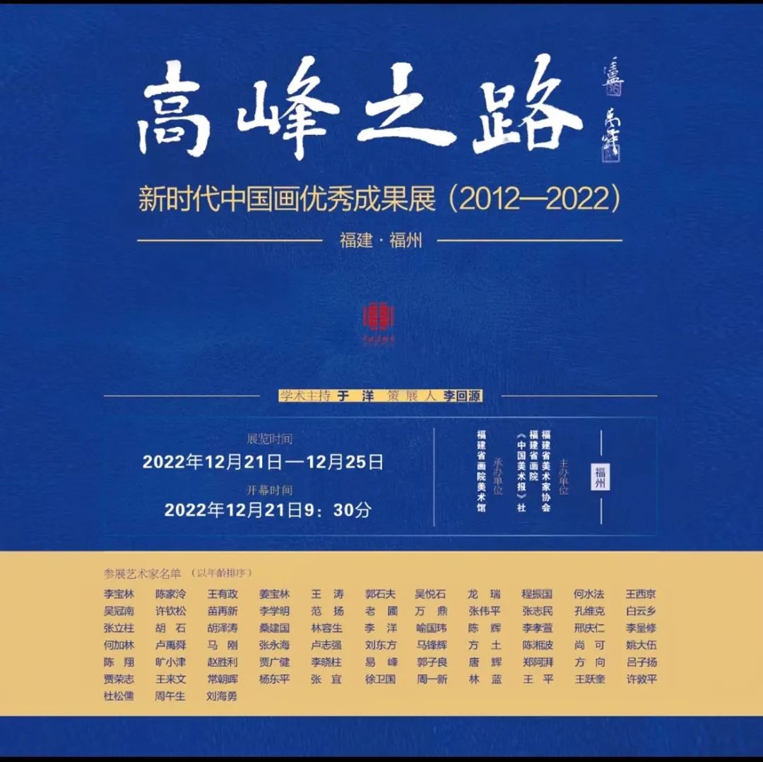 高峰之路——新时代中国画优秀成果展（2012—2022）福州站将于12月21日开幕