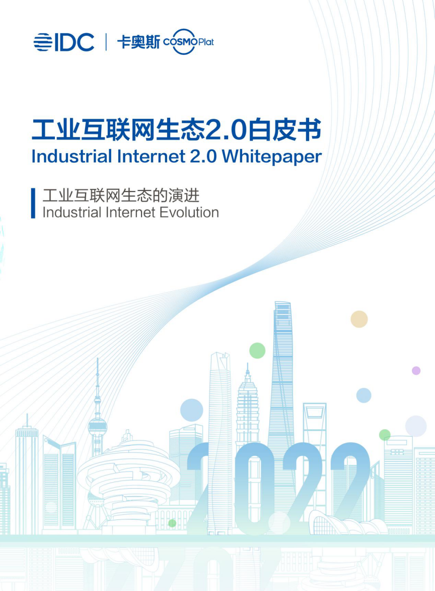  IDC携手卡奥斯重磅发布《工业互联网生态2.0白皮书》，共探发展新路径