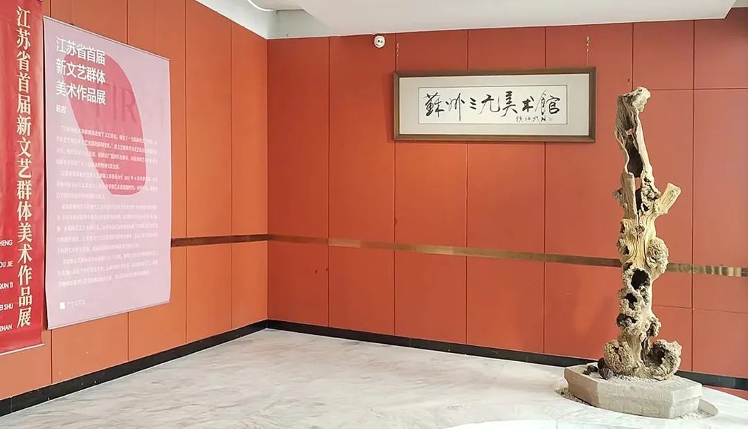 “江苏省首届新文艺群体美术作品展”在苏州展出