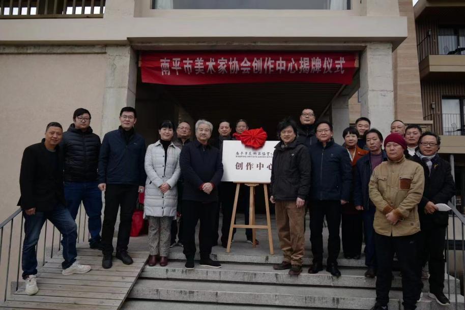 福建省南平市美术家协会创作中心揭牌
