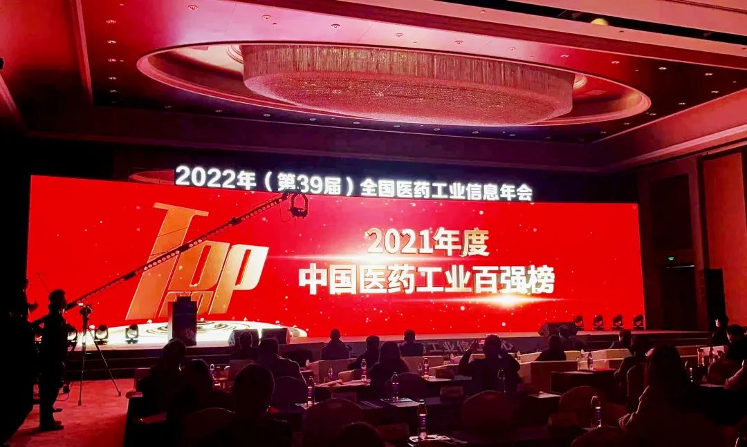 齐鲁制药荣登“2021年度中国医药工业百强榜”第五名，第七次进入前十