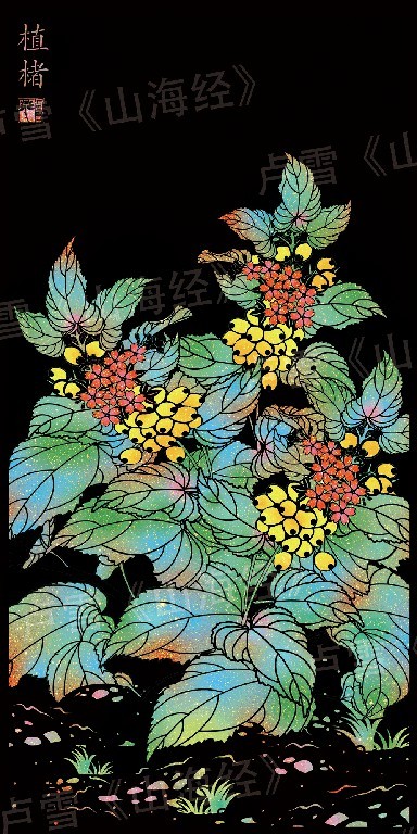 著名艺术家卢雪《山海经》之神奇植物篇：做情感大拿