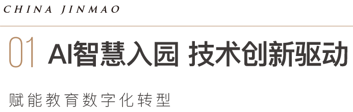 科技引领、智慧先行，金茂教育与未来对话