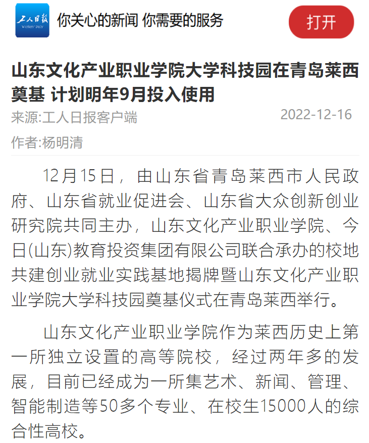 山东文化产业职业学院大学科技园在青岛莱西奠基，多家主流媒体宣传报道