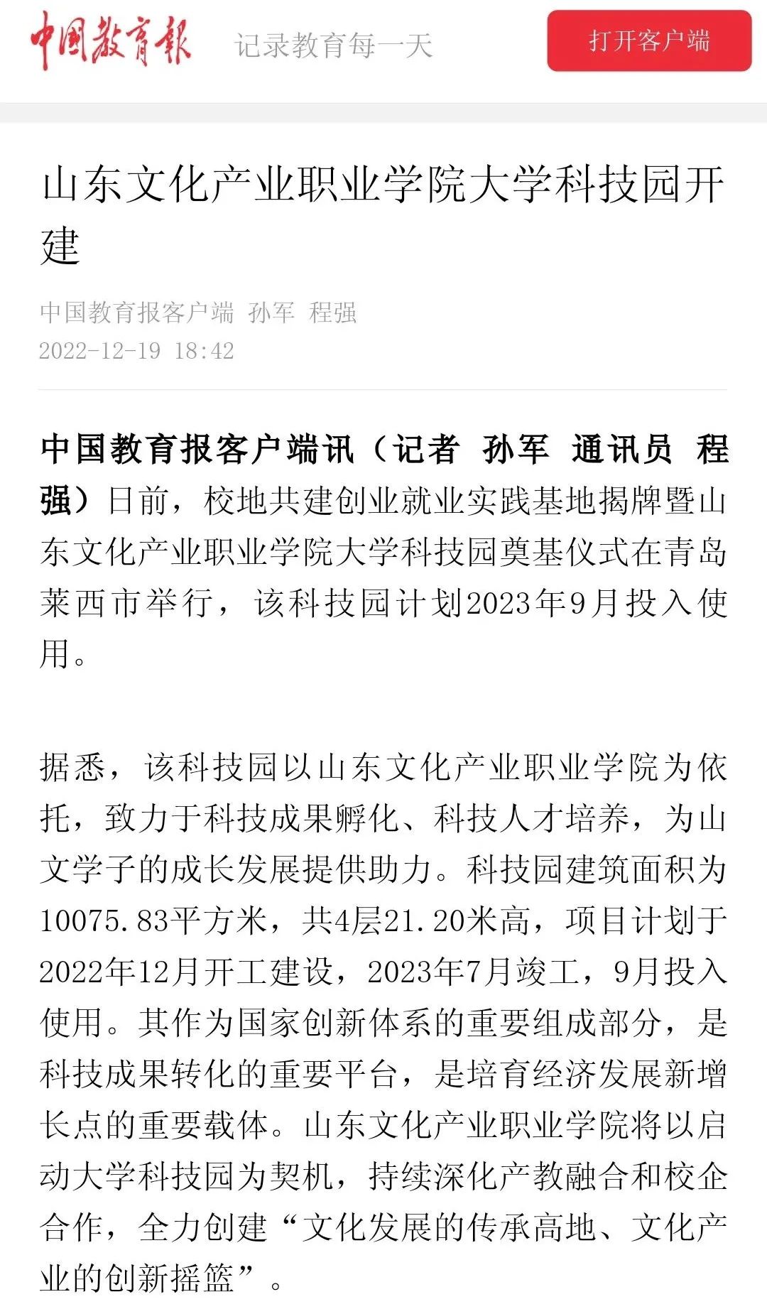 山东文化产业职业学院大学科技园在青岛莱西奠基，多家主流媒体宣传报道