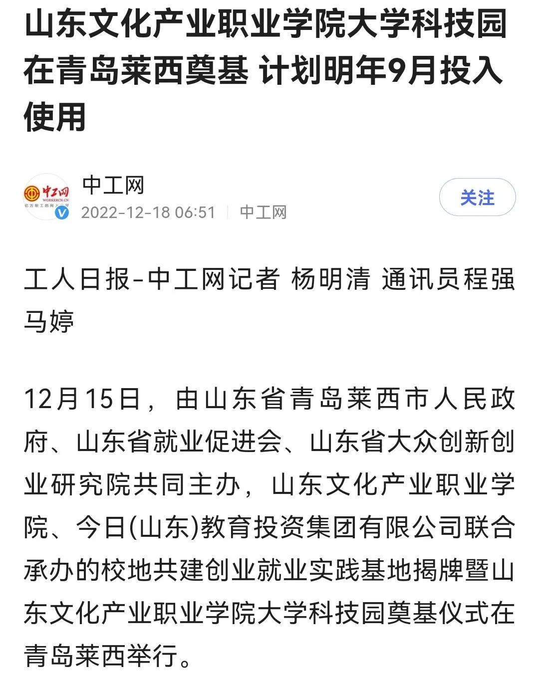 山东文化产业职业学院大学科技园在青岛莱西奠基，多家主流媒体宣传报道