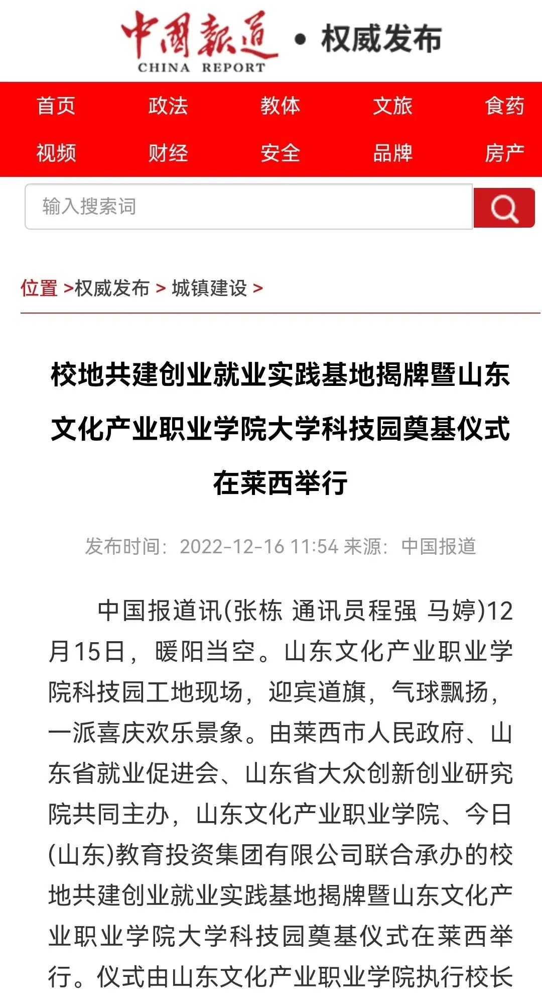 山东文化产业职业学院大学科技园在青岛莱西奠基，多家主流媒体宣传报道