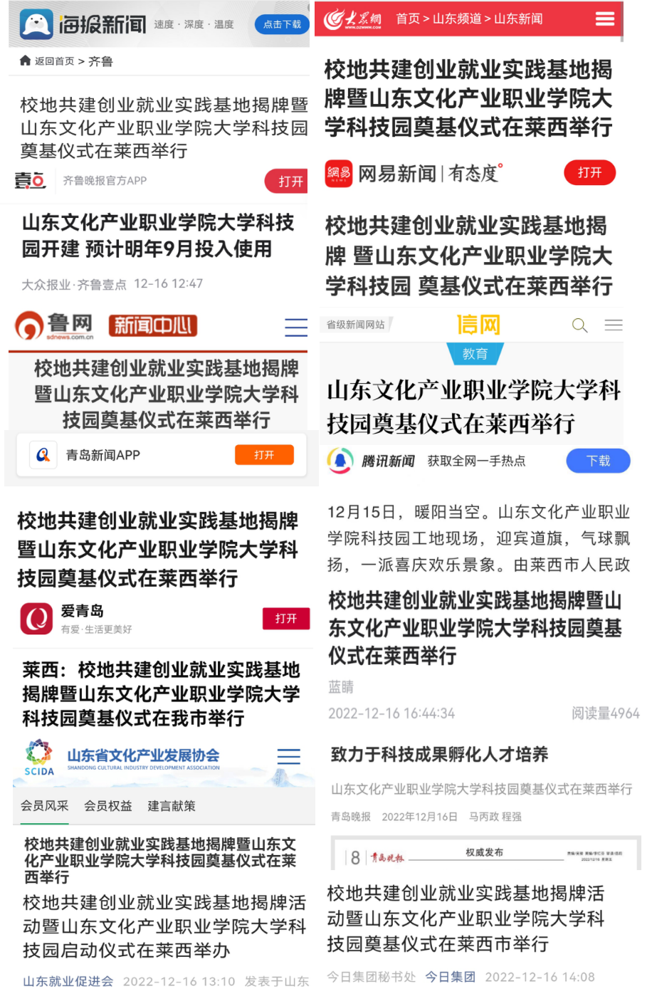 山东文化产业职业学院大学科技园在青岛莱西奠基，多家主流媒体宣传报道