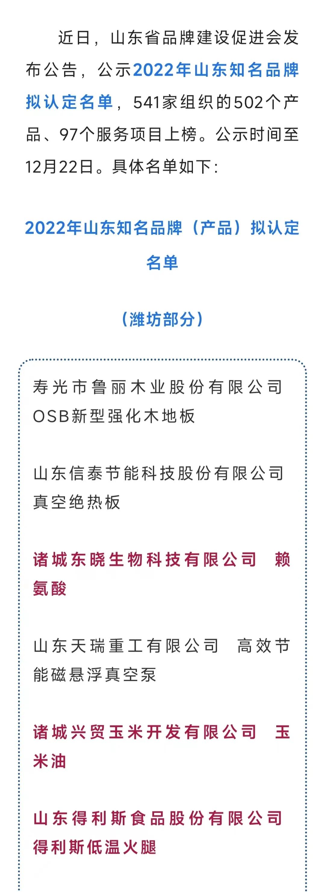 得利斯低温火腿入围2022“山东知名品牌”